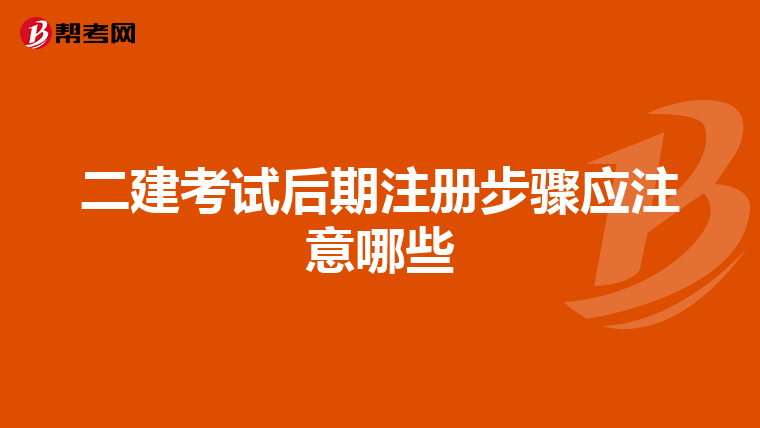 二建考試后期注冊步驟應注意哪些