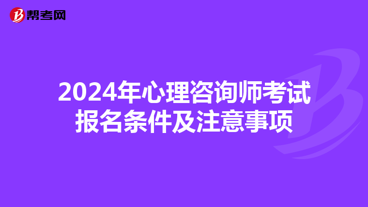 2024年心理咨询师考试报名条件及注意事项