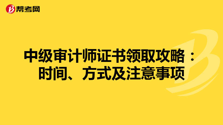 中级审计师证书领取攻略：时间、方式及注意事项