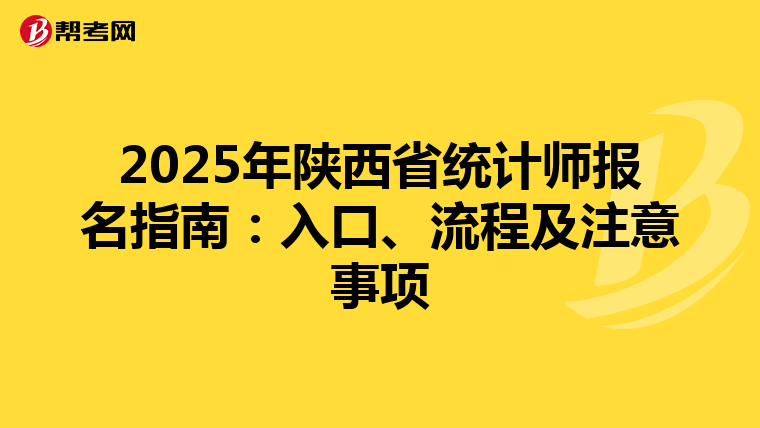 2025年陜西省統計師報名指南：入口、流程及注意事項