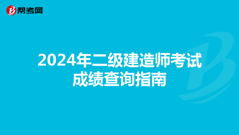 2024年二级建造师考试成绩查询指南