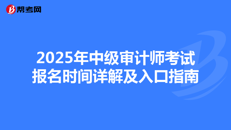 2025年中级审计师考试报名时间详解及入口指南