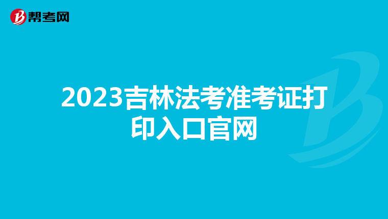 2023吉林法考準考證打印入口官網