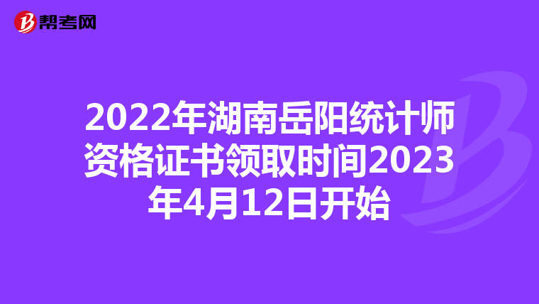 2022年湖南岳阳统计师资格证书领取时间2023年4月12日开始