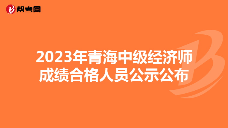 2023年青海中级经济师成绩合格人员公示公布