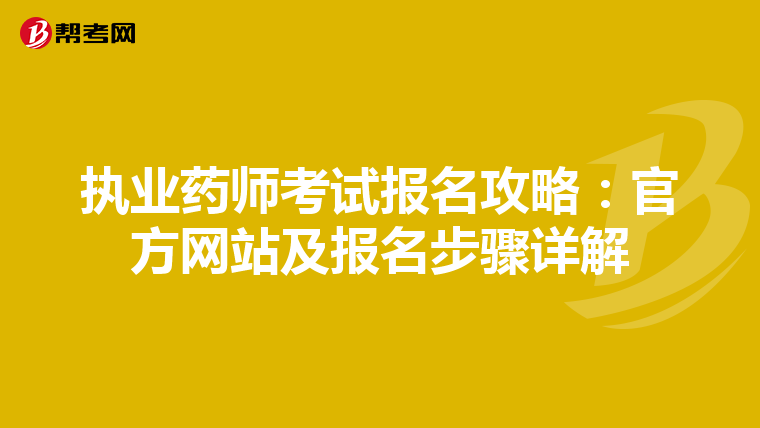 执业药师考试报名攻略：官方网站及报名步骤详解