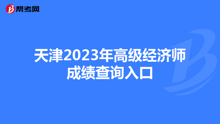 天津2023年高级经济师成绩查询入口