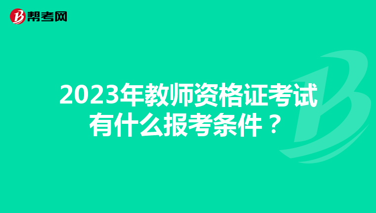 2023年教师资格证考试有什么报考条件？