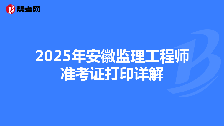 2025年安徽监理工程师准考证打印详解