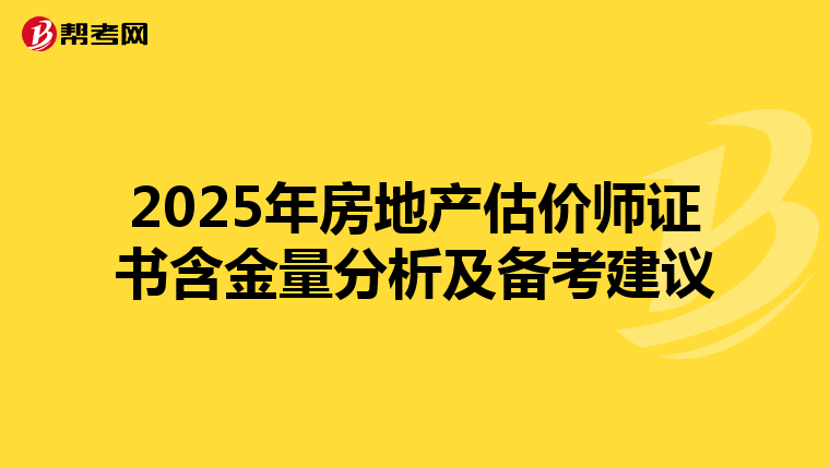 2025年房地产估价师证书含金量分析及备考建议