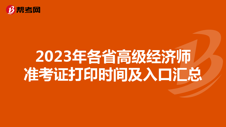 2023年各省高級(jí)經(jīng)濟(jì)師準(zhǔn)考證打印時(shí)間及入口匯總