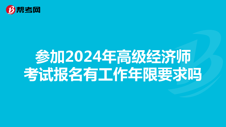 參加2024年高級經(jīng)濟(jì)師考試報名有工作年限要求嗎