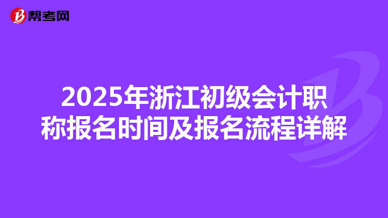 2025年浙江初级会计职称报名时间及报名流程详解