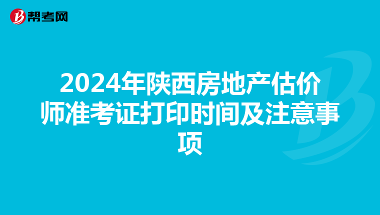 2024年陜西房地產估價師準考證打印時間及注意事項