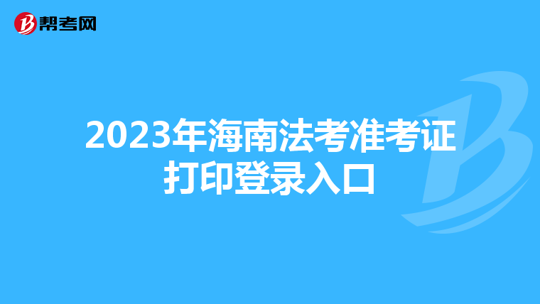 2023年海南法考准考证打印登录入口