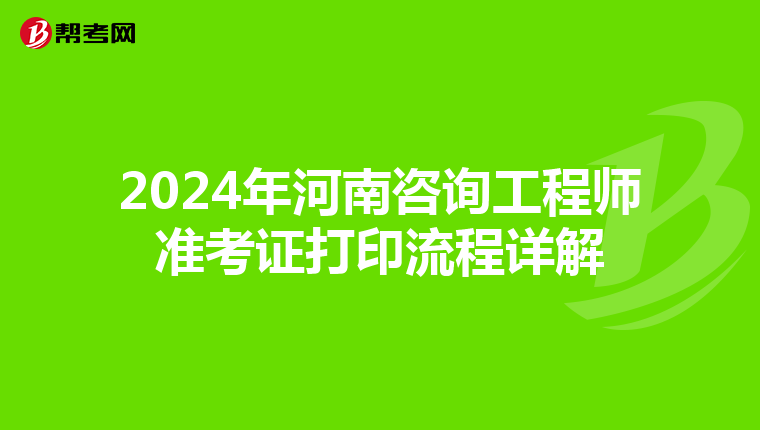 2024年河南咨询工程师准考证打印流程详解