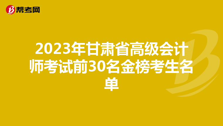 2023年甘肃省高级会计师考试前30名金榜考生名单