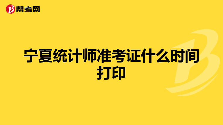 宁夏统计师准考证什么时间打印