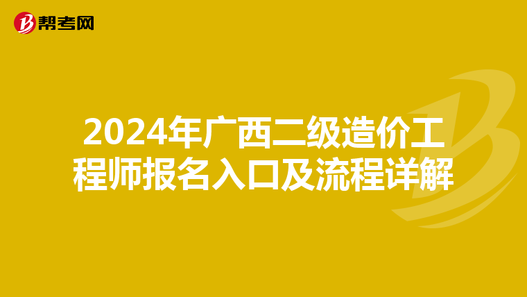 2024年广西二级造价工程师报名入口及流程详解