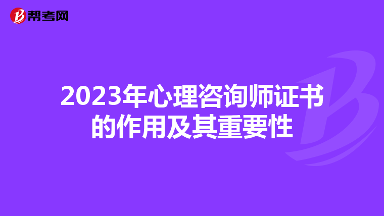 2023年心理咨询师证书的作用及其重要性
