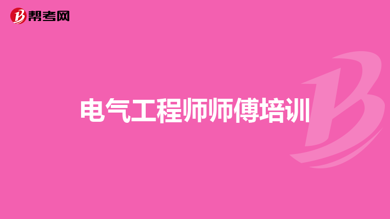 电气工程师师傅培训