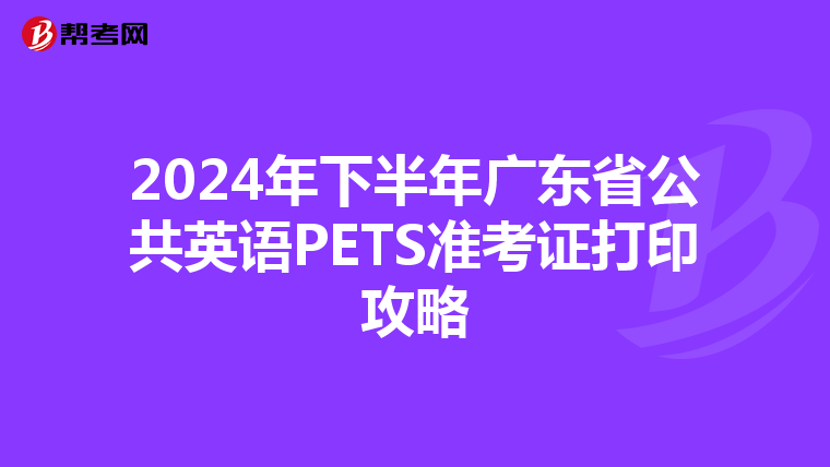 2024年下半年广东省公共英语PETS准考证打印攻略
