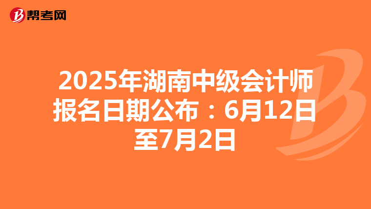 2025年湖南中級會計師報名日期公布：6月12日至7月2日