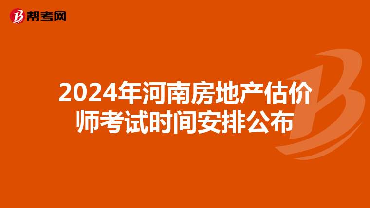 2024年河南房地產估價師考試時間安排公布