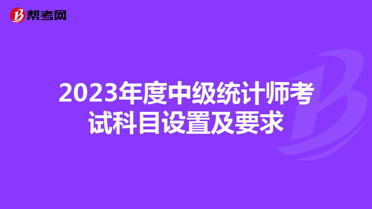 2023年度中级统计师考试科目设置及要求