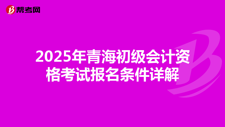 2025年青海初級會計資格考試報名條件詳解