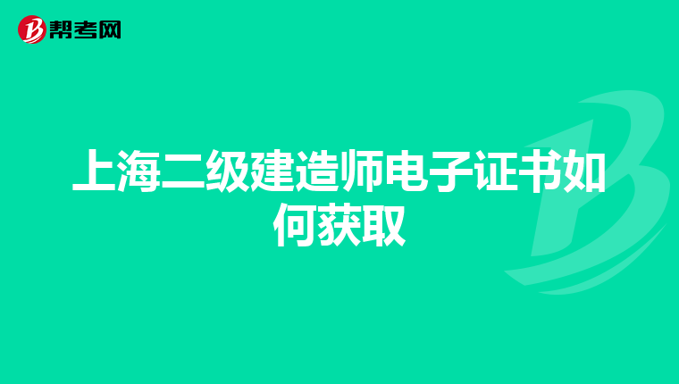 上海二级建造师电子证书如何获取