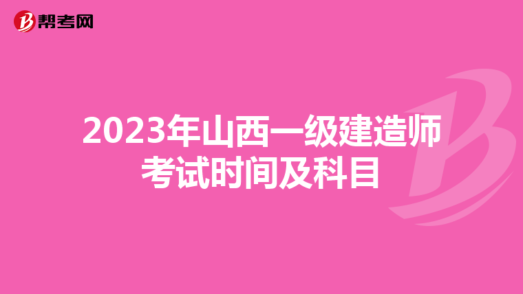 2023年山西一级建造师考试时间及科目