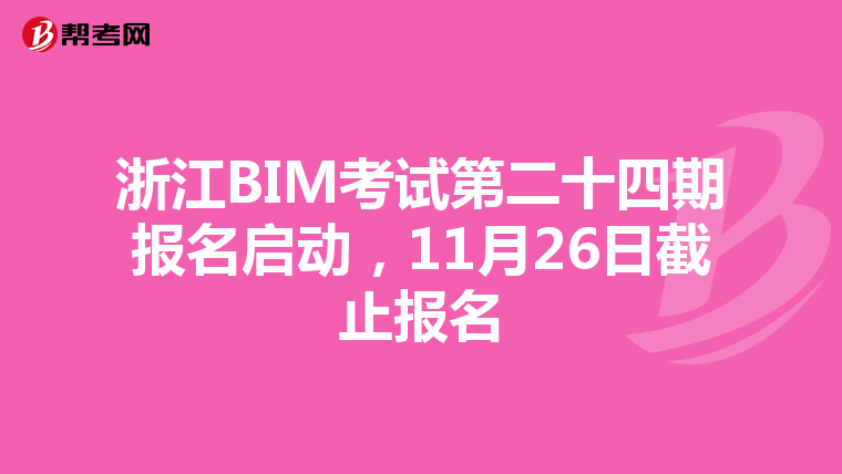 浙江BIM考试第二十四期报名启动，11月26日截止报名