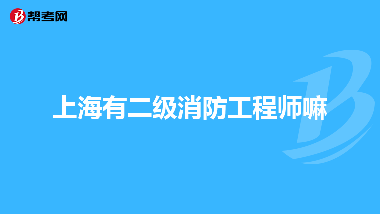 上海有二级消防工程师嘛