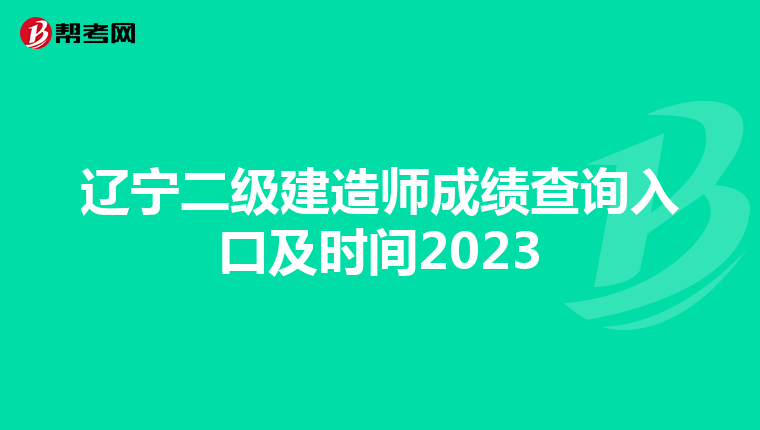 辽宁二级建造师成绩查询入口及时间2023