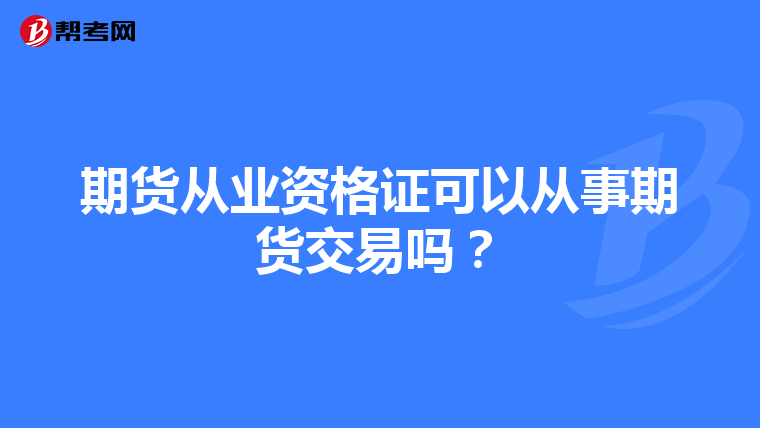 期货从业资格证可以从事期货交易吗?