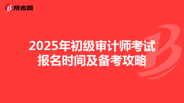 2025年初级审计师考试报名时间及备考攻略