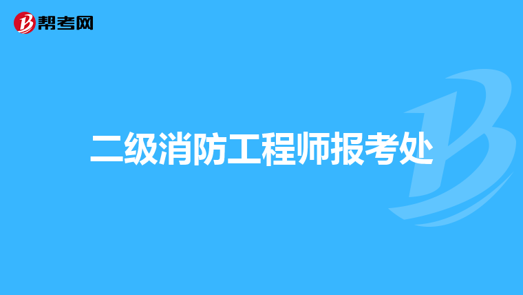 二级消防工程师报考处