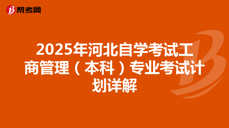 2025年河北自学考试工商管理（本科）专业考试计划详解