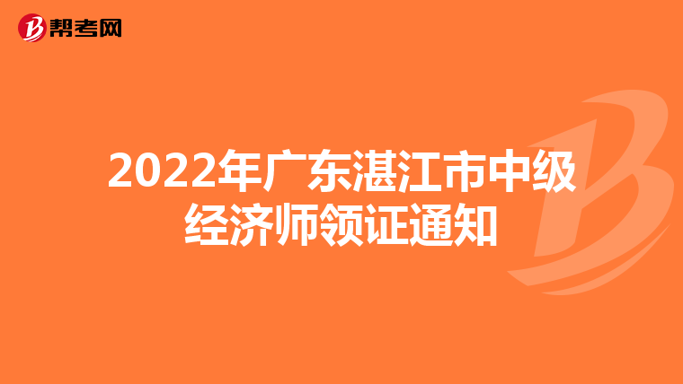 2022年广东湛江市中级经济师领证通知