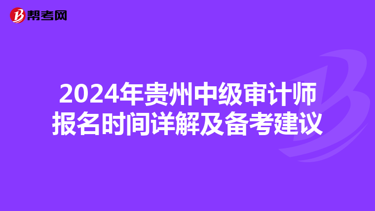 2024年贵州中级审计师报名时间详解及备考建议