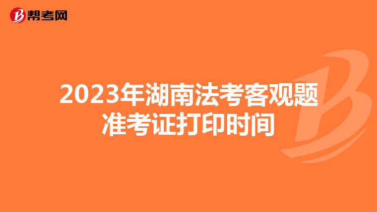 2023年湖南法考客观题准考证打印时间