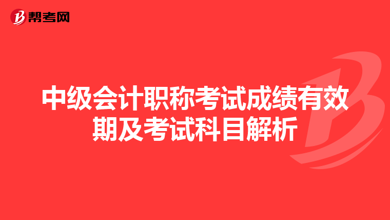 中級會計職稱考試成績有效期及考試科目解析