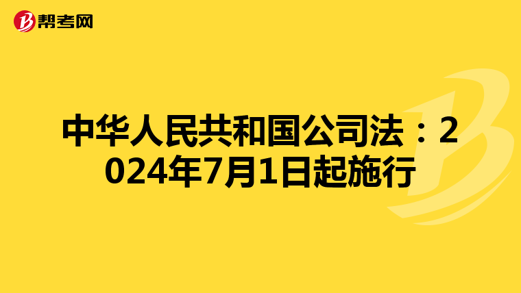 中华人民共和国公司法:2024年7月1日起施行