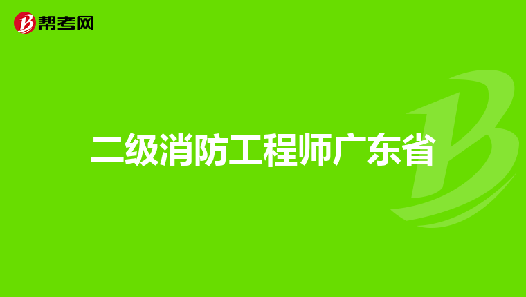 二级消防工程师广东省