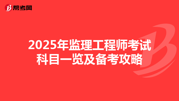 2025年监理工程师考试科目一览及备考攻略
