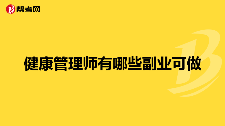 健康管理师有哪些副业可做