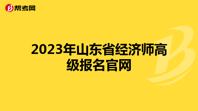 2023年山东省经济师高级报名官网