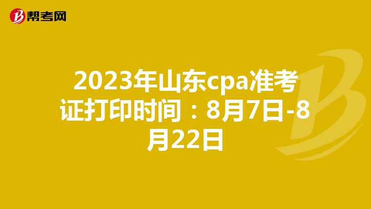 2023年山东cpa准考证打印时间：8月7日-8月22日