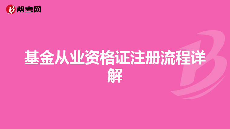 基金從業資格證注冊流程詳解